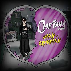 Сметана band - Очки-сердечки