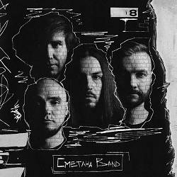 Сметана band - Не закохуйся