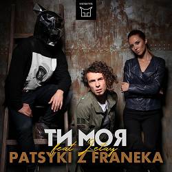 Patsyki Z Franeka, LETAY - Ти моя