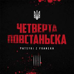 Patsyki Z Franeka - Четверта Повстанська