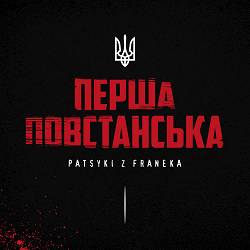 Patsyki Z Franeka - Перша повтанська
