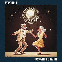 VERONIKA - Кружляю в танці