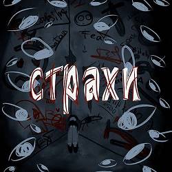 Страхи - Хід конем
