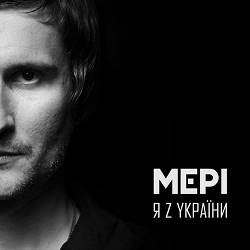 Мері - Теплий дощ