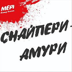 Мері - Чому болиш