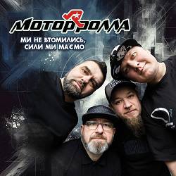 Motor'Rolla - Мала ну що ти наробила - 2024 Version