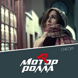 Motor'Rolla - Снігом