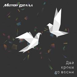 Motor'Rolla - Пілігріми