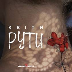 Motor'Rolla - Квіти рути