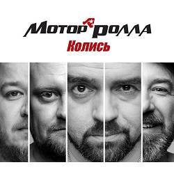 Motor'Rolla - Колись