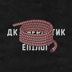 ДК Енергетик - Епілог