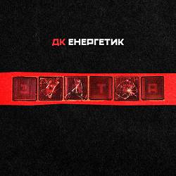 ДК Енергетик - Штрафбат