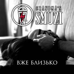 Grandma's Smuzi - Вже Близько