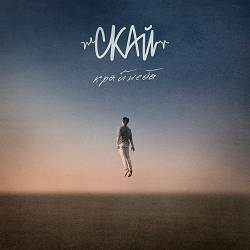 СКАЙ - Край неба