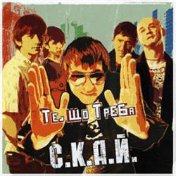 СКАЙ - Те, що треба