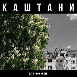 діти інженерів - Каштани
