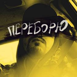 KINDRAT - Переборю