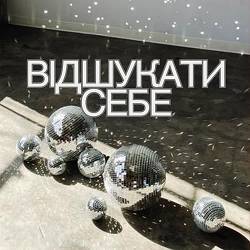 Дивний Простір - Відшукати себе