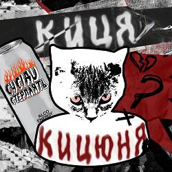 Сусіди Стерплять - Киця - Кицюня
