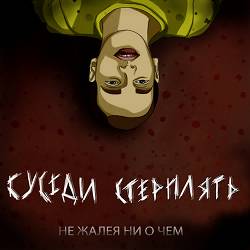 Сусіди Стерплять - Девочка панк