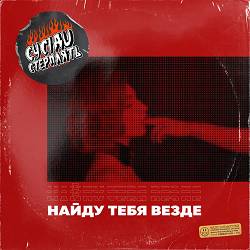 Сусіди Стерплять - Найду Тебя Везде