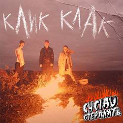Сусіди Стерплять - Клик Клак
