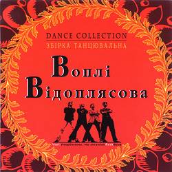 Воплі Відоплясова - День нароDJення