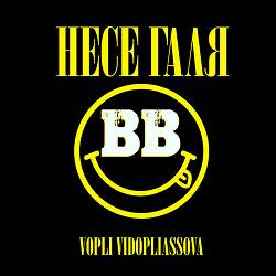 Воплі Відоплясова - Несе Галя