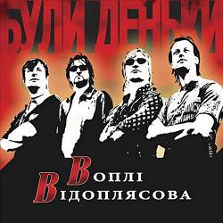 Воплі Відоплясова - Пісенька