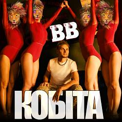 Воплі Відоплясова - Кобіта