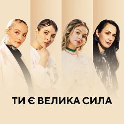 Тонка, Крихітка, KRUTЬ, ROXOLANA - Ти є велика сила