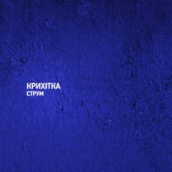 Крихітка, St.Kofein - Рецепт (Remix)