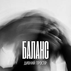 Дивний Простір - Баланс