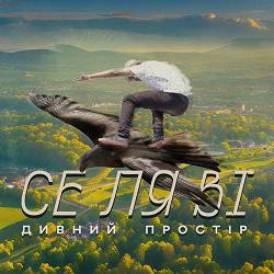 Дивний Простір - Се ля ві