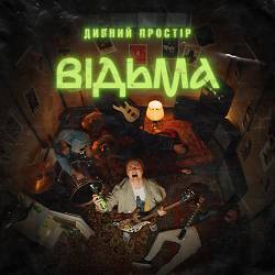 Дивний Простір - Відьма