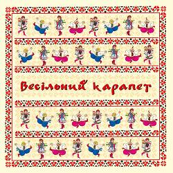Борис Сичевський - Весільний карапет