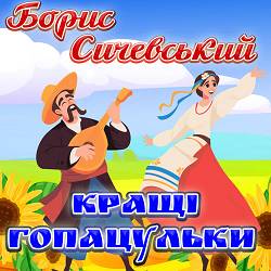Борис Сичевський - Дівчина Марічка