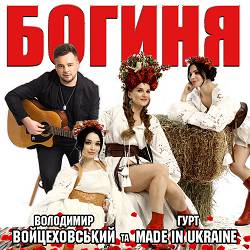 Володимир Войцеховський, Гурт Made in Ukraine - Богиня