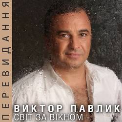 Віктор Павлік - Чорні окуляри