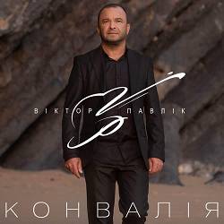 Віктор Павлік - Конвалія