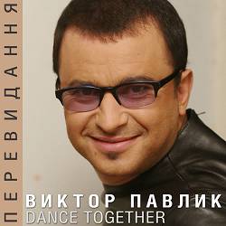 Віктор Павлік - Нема з ким - Mix