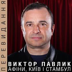 Віктор Павлік - Афіни, Київ і Стамбул