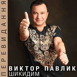 Віктор Павлік - Ні обіцянок, ні пробачень