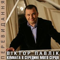 Віктор Павлік - Грішна і земна