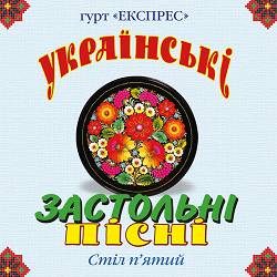 Гурт Експрес - Гей, соколи