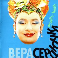 Верка Сердючка - Сама себе