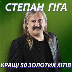 Степан Гіга - Загадаю я бажання