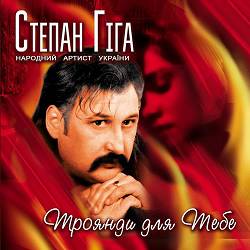 Степан Гіга - Ворожи не ворожи