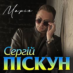 Сергій Піскун - Марія