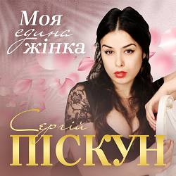 Сергій Піскун - Моя єдина жінка